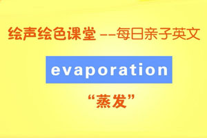 绘声绘色课堂 绘英语 绘声绘色课堂 绘英语