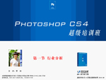 Photoshop CS4超级培训