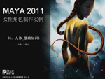 Maya 2011 女性角色制作