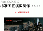 CAD2012视频教程—标准图签模板