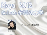 Maya2012视频教程—Ncloth布料动力学