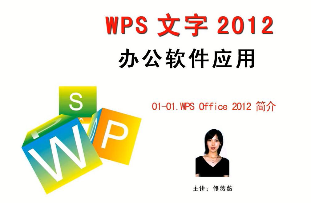 wps文字2012视频教程(2013)