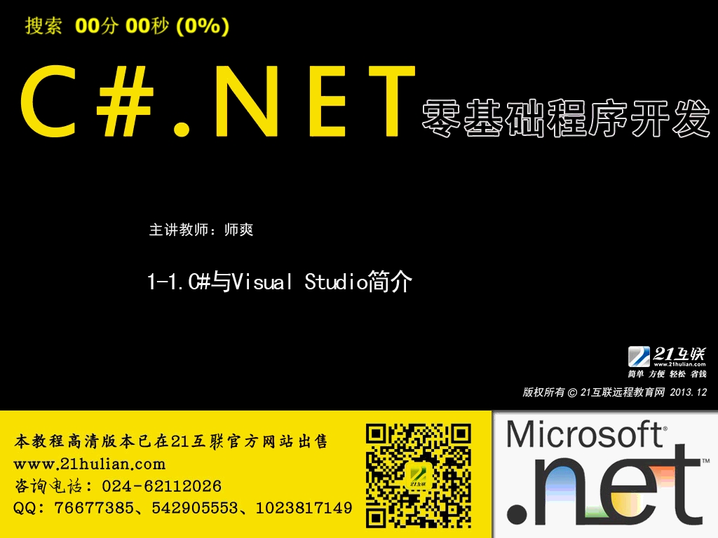 C#.net零基础程序开发视频教程