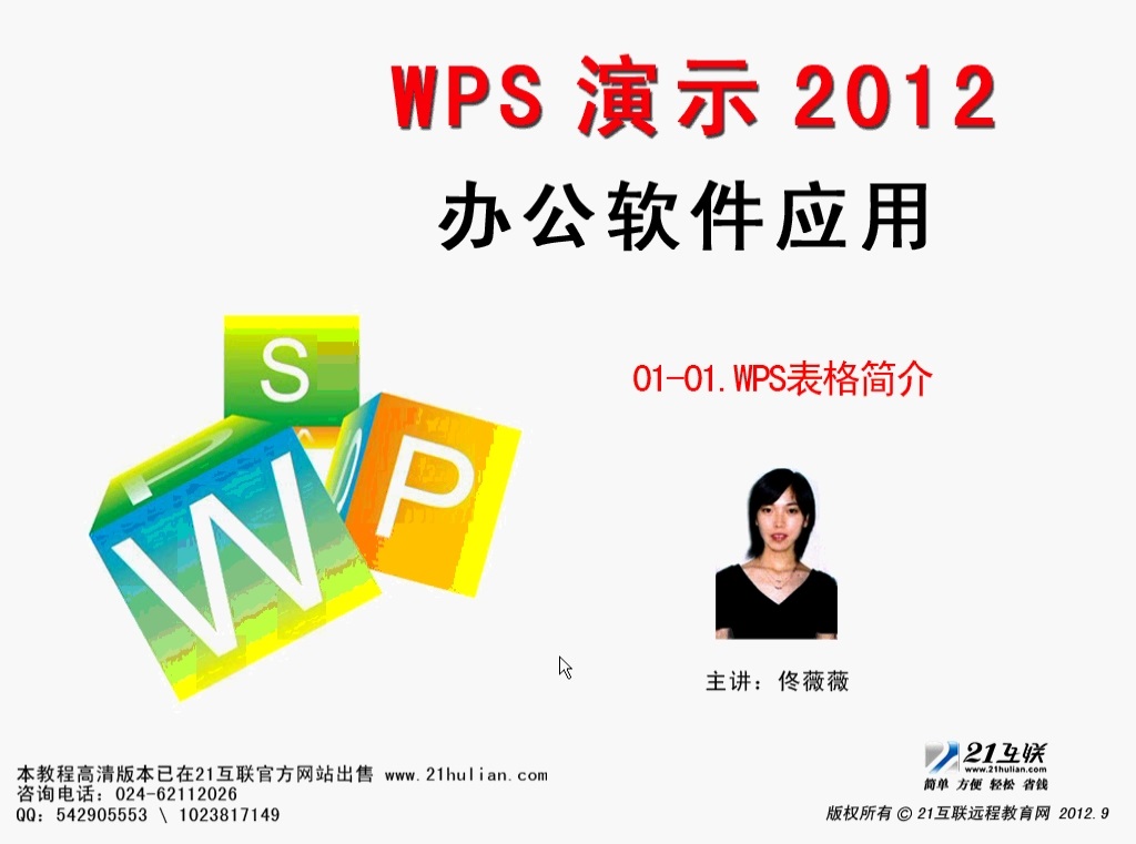 WPS演示2012办公软件应用