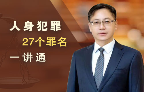 人身犯罪27个罪名一讲通