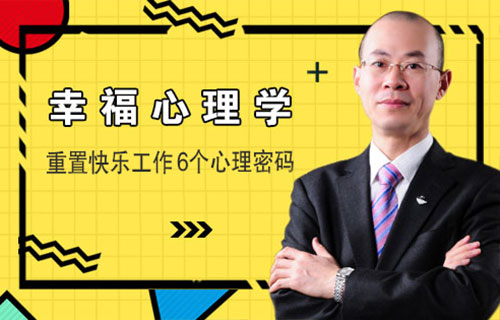 幸福心理学——重置快乐工作6个心理密码