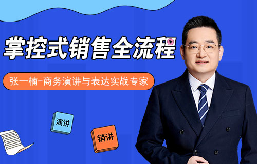 掌控式销售全流程
