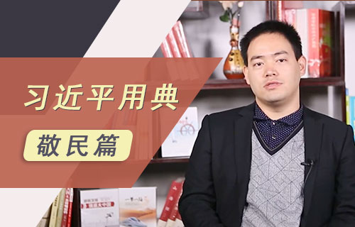 习近平用典 敬民篇