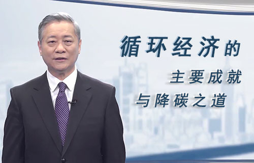 循环经济的主要成就与降碳之道