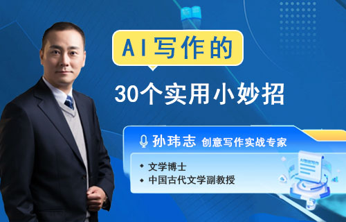 AI写作的30个实用小妙招