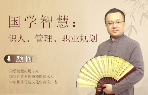 国学智慧：识人、管理、职业规划